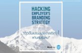 Hacking Employer's Branding Strategy: When,What,How