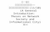 INS inter-lecture #1 網絡社會與信息化城市第一講