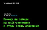 TargetSummit Moscow Late 2016 | Aviasales, Ivan Kozlov