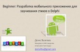 Webinar: Разработка мобильного приложения для заучивания стихов в Delphi