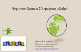 Webinar: Основы 2D-графики в Delphi