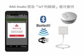 Rad Studio 開發『IoT 物聯網』應用實例