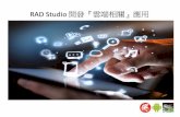 Rad studio 技術講座 雲端應用開發 Cloud