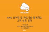 AWS CLOUD 2017 - AWS 코어팀과 함께하는 고객 성공 전략 (황인철 상무 & 박성훈 테크니컬 어카운트 매니저 & 김소희 컨설턴트)