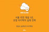 AWS CLOUD 2017 - 서울 리전 개설 1년, 고객 관점 모범 아키텍처 설계 전략 (양승도 솔루션즈 아키텍트)