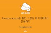 AWS CLOUD 2017 - Amazon Aurora를 통한 고성능 데이터베이스 운용하기 (박선용 솔루션즈 아키텍트)