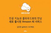 AWS CLOUD 2017 - 인공 지능과 클라우드와의 만남: Amazon의 신규 AI 서비스 (김무현 솔루션즈 아키텍트)