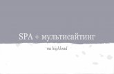 Разработка SPA на мультисайтовом highload-проекте