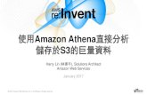 使用 Amazon Athena 直接分析儲存於 S3 的巨量資料