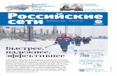 Корпоративная газета «Российские сети» #1 2016