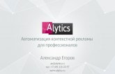 Alytics - Александр Егоров - Автоматизация контекстной рекламы для профессионалов.