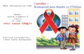 Презентация проекта "1 декабря - Всемирный день борьбы со СПИДом."
