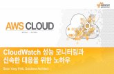 CloudWatch 성능 모니터링과 신속한 대응을 위한 노하우 - 박선용 솔루션즈 아키텍트:: AWS Cloud Track 3 Gaming