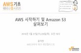 AWS 시작하기 및 Amazon S3 살펴보기 (윤석찬) - AWS 웨비나 시리즈