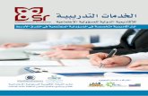دليل الخدمات التدريبية للأكاديمية الدولية للمسؤولية الإجتماعية _ بالعربي