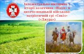Інтелектуальна вікторина з історії козаччини «Відун» в дитячо-юнацькій військово-патріотичній грі
