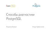 2015.07.16 Способы диагностики PostgreSQL