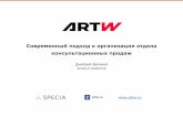 ARTW: Современный подход к организации отдела консультационных продаж