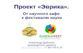 Проект "Эврика": потребности фестиваля EUREKA!FEST