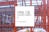 [나만의블로그개발하기] 01 HTML 기초