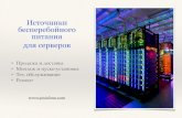 ИБП для Серверов от ПикТехно
