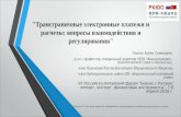 Генкин Артём - Трансграничные электронные платежи и расчеты: вопросы взаимодействия и регулирования