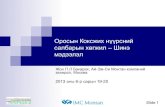 2013.06.19 Оросын коксжих нүүрсний салбарын хөгжил–шинэ мэдээлэл, Жон П.Л Бакарах