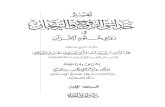 تفسير حدائق الروح والريحان في روابي علوم القرآن - المجلد (1)