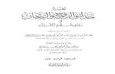 تفسير حدائق الروح والريحان في روابي علوم القرآن - المجلد (14)