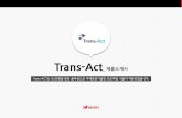 Trans-Act 솔루션의 특징