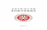 北京大学2012年度本科教学质量报告.pdf (354.81K)