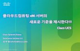 클라우드컴퓨팅 x86 서버의 새로운 기준을 제시한다!!! Cisco UCS