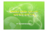 Smart Grid 서비스 및 네트워크 관리 기술