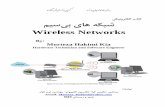 ﺳﯿﻢ ﺷﺒﮑﻪ ﻫﺎي ﺑﯽ Wireless Networks