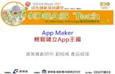 11 App Maker 輕鬆建立App王國