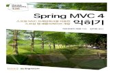 Spring MVC 4 익히기 스프링 MVC 프레임워크를 이용한 스프링 웹 ...