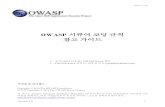 201106 OWASP 시큐어코딩규칙 참고 가이드.pdf