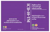 ICD-10-TM บัญชีรหัสกลุ่มโรค อาการ และหัตถการด้านการแพทย์แผนไทย