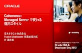 Coherence: Managed Server で変わる 運用スタイル