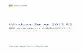 Windows Server 2012 R2 最新 Active Directory の機能 & 移行ガイド