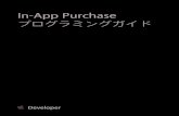 In-App Purchaseプログラミングガイド (TP40008267 0.0.0)