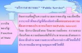 “บริการสาธารณะ” “Public Service”