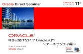 今さら聞けない!? Oracle入門 ～アーキテクチャ編～ Oracle Direct ...