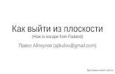 "Как выйти из плоскости" Павел Айткулов, piano.io, Ижевск