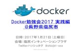 Docker勉強会2017 実践編 スライド