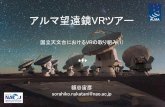 国立天文台でのVRの取り組み(1) アルマ望遠鏡VRツアー／額谷 宙彦 (国立天文台) / VR Tech Tokyo #5 ALMA