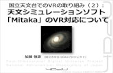 国立天文台でのVRの取り組み(2) 天文シミュレーションソフト「Mitaka」のVR対応について／加藤 恒彦 (国立天文台 4D2Uプロジェクト) / VR Tech