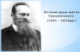 М.С. Грушевський