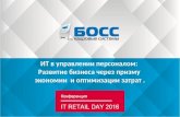 IT Retail Day 2016 БОСС-Кадровик