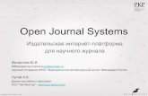 Open Journal Systems - обзор возможностей